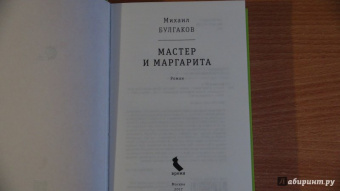 Михаил Булгаков: Мастер и Маргарита
