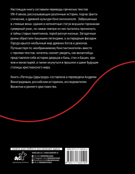 Легенды Царьграда