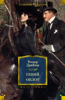Теодор Драйзер: Гений. Оплот