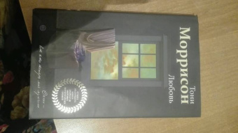 Тони Моррисон: Любовь