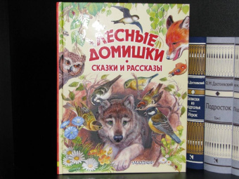 Бианки, Сладков, Пришвин: Лесные домишки. Сказки и рассказы
