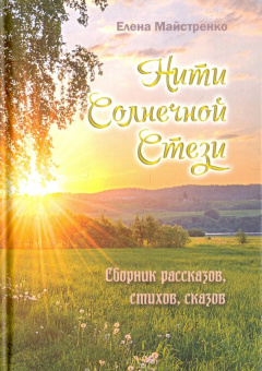 Елена Майстренко: Нити Солнечной Стези. Сборник рассказов, стихов, сказов. Книга 3
