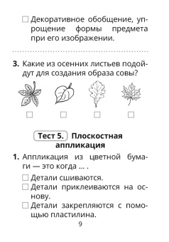 Кудейко, Палашкевич: Трудовое обучение. Изобразительное искусство. 2 класс. Тесты