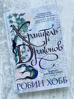 Робин Хобб: Хроники Дождевых чащоб. Книга 1. Хранитель драконов