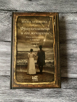 Нина Агишева: Франкенштейн и его женщины. Пять англичанок в поисках счастья
