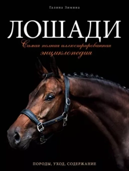 Галина Зимина: Лошади. Самая полная иллюстрированная энциклопедия