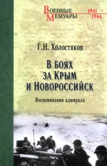Георгий Холостяков: В боях за Крым и Новороссийск. Воспоминания адмирала