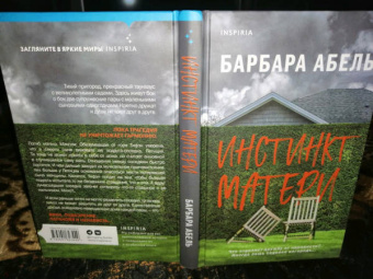 Барбара Абель: Инстинкт матери