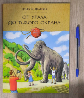 Ольга Колпакова: От Урала до Тихого океана