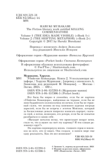 Мураками Харуки: Убийство Командора. Книга 2. Ускользающая метафора 