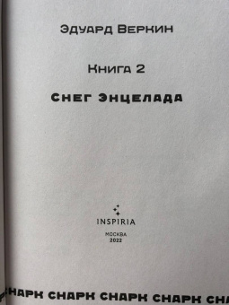 Эдуард Веркин: Снарк снарк. Книга 2. Снег Энцелада