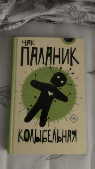 Чак Паланик: Колыбельная