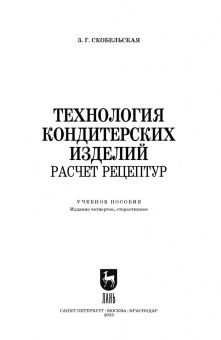 Зинаида Скобельская: Технология кондитерских изделий. Расчет рецептур. Учебное пособие для СПО