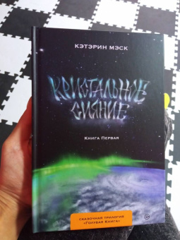 Кэтэрин Мэск: Кристальное сияние