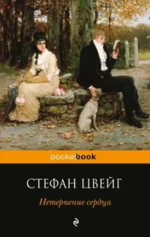 Стефан Цвейг: Нетерпение сердца