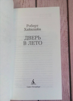 Роберт Хайнлайн: Дверь в Лето