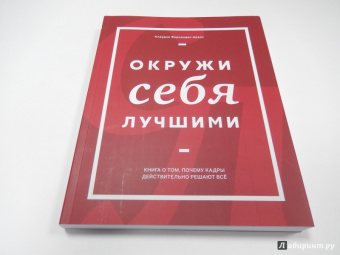 Клаудио Фернандес-Араос: Окружи себя лучшими