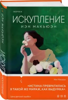 Иэн Макьюэн: Искупление