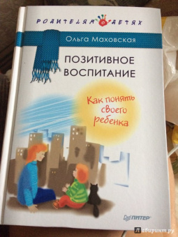 Ольга Маховская: Позитивное воспитание. Как понять своего ребенка