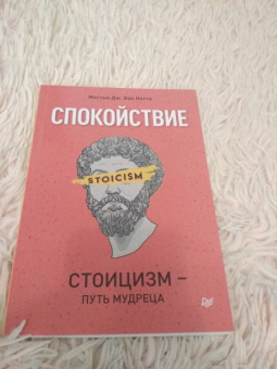 ван Натта Мэттью Дж.: Спокойствие. Стоицизм – путь мудреца