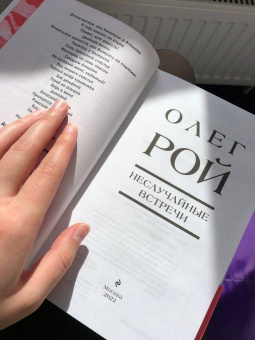 Олег Рой: Неслучайные встречи