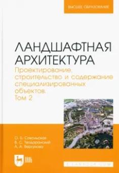 Сокольская, Теодоронский, Вергунова: Ландшафтная архитектура. Проектирование, строительство и содержание специализированных объектов. Т.2