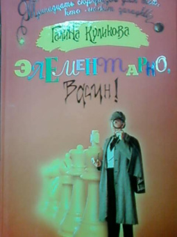 Галина Куликова: Элементарно, Васин!
