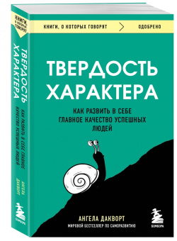 Ангела Дакворт: Твердость характера. Как развить в себе главное качество успешных людей