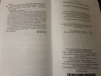 Глен Кук: Смертельная ртутная ложь. Жалкие свинцовые божки