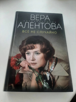 Вера Алентова: Все не случайно
