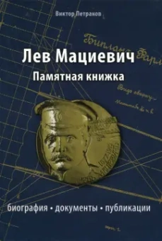 Виктор Петраков: Лев Мациевич. Памятная книжка. Биография, документы