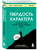 Ангела Дакворт: Твердость характера. Как развить в себе главное качество успешных людей