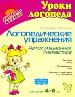 Воробьева, Крупенчук: Логопедические упражнения: Артикуляционная гимнастика. ФГОС ДО