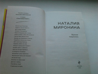 Наталия Миронина: Время перемен