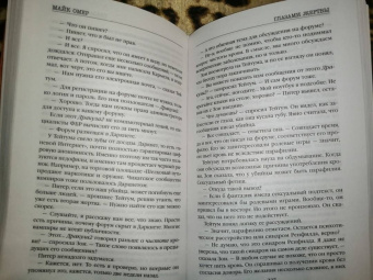 Майк Омер: Глазами жертвы