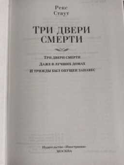 Рекс Стаут: Три двери смерти