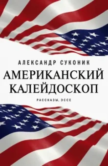 Александр Суконик: Американский калейдоскоп. «Мисюсь, где ты?»