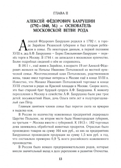 Наталия Филаткина: Алексей Александрович Бахрушин и Бахрушины