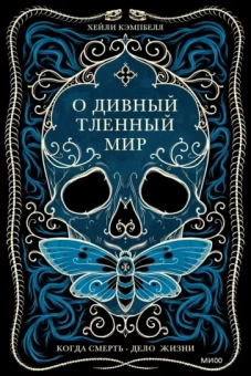 Хейли Кэмпбелл: О дивный тленный мир. Когда смерть - дело  жизни