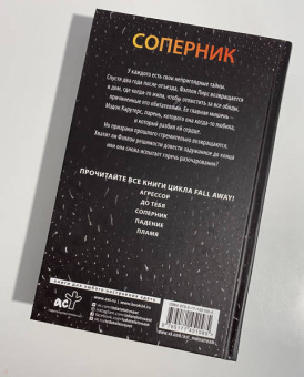 Пенелопа Дуглас: Соперник