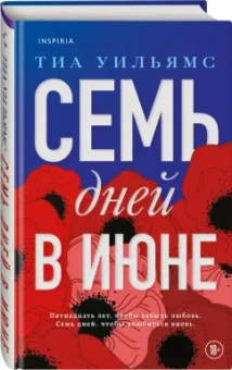 Тиа Уильямс: Семь дней в июне
