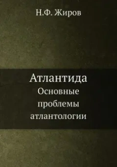 Н. Жиров: Атлантида. Основные проблемы атлантологии