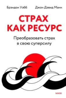 Уэбб, Манн: Страх как ресурс. Преобразовать страх в свою суперсилу