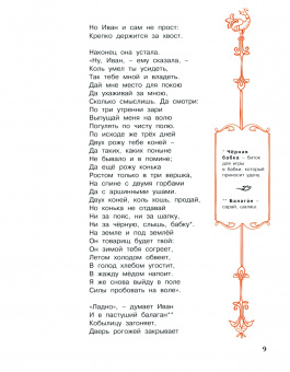Петр Ершов: Конёк-горбунок