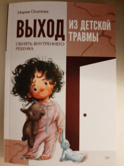 Мария Осипова: Выход из детской травмы. Обнять внутреннего ребенка