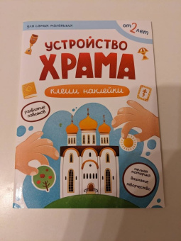 Первые навыки. Устройство храма. Наклейки
