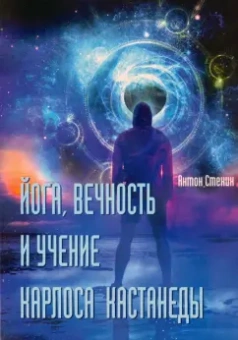 Антон Стенин: Йога, вечность и учение Карлоса Кастанеды