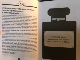 Коко Шанель. Второй шанс произвести первое впечатление