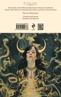 Михаил Булгаков: Мастер и Маргарита. Театральный роман