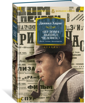 Даниил Хармс: Из дома вышел человек... Проза, поэзия, драматургия